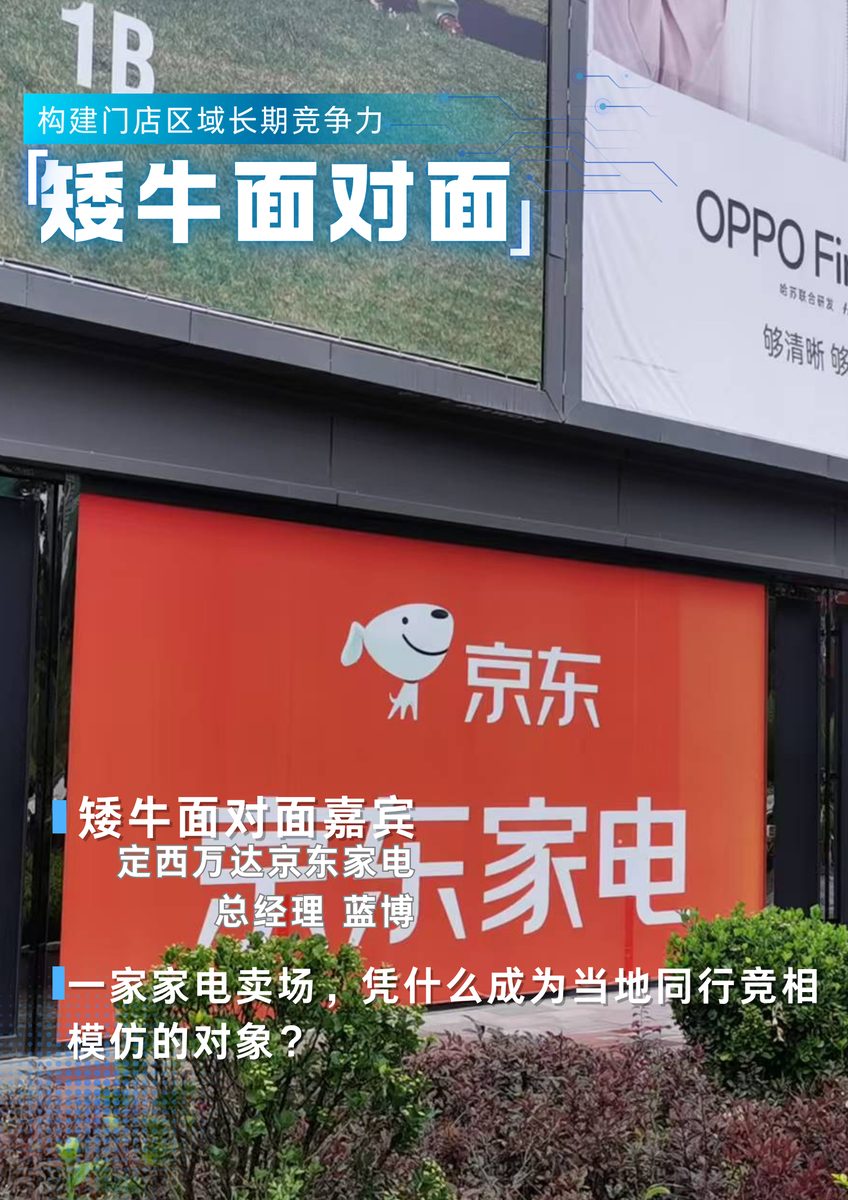 矮牛面对面｜定西万达京东家电总经理 蓝博