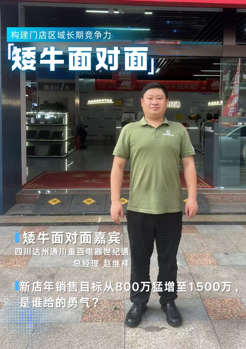矮牛面对面｜达州通川重百电器总经理 赵继祥
